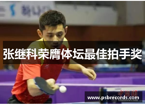 张继科荣膺体坛最佳拍手奖