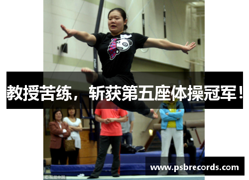 教授苦练，斩获第五座体操冠军！