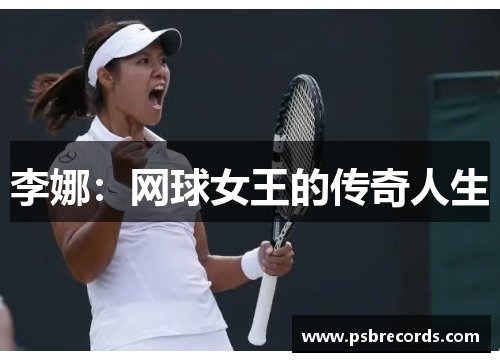 李娜：网球女王的传奇人生