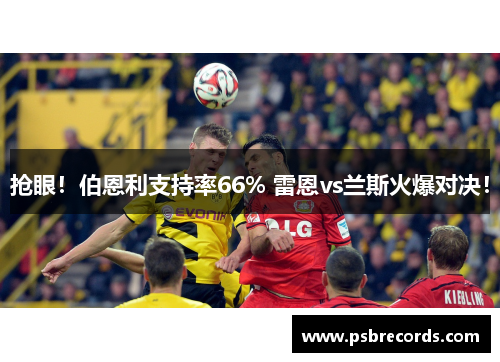 抢眼！伯恩利支持率66% 雷恩vs兰斯火爆对决！