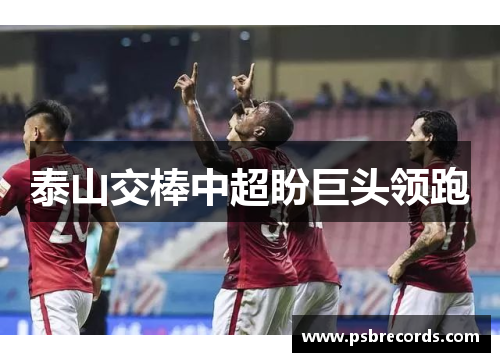 泰山交棒中超盼巨头领跑