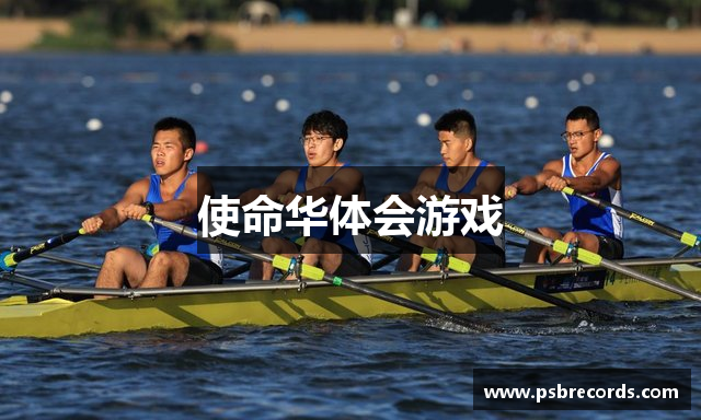 使命华体会游戏